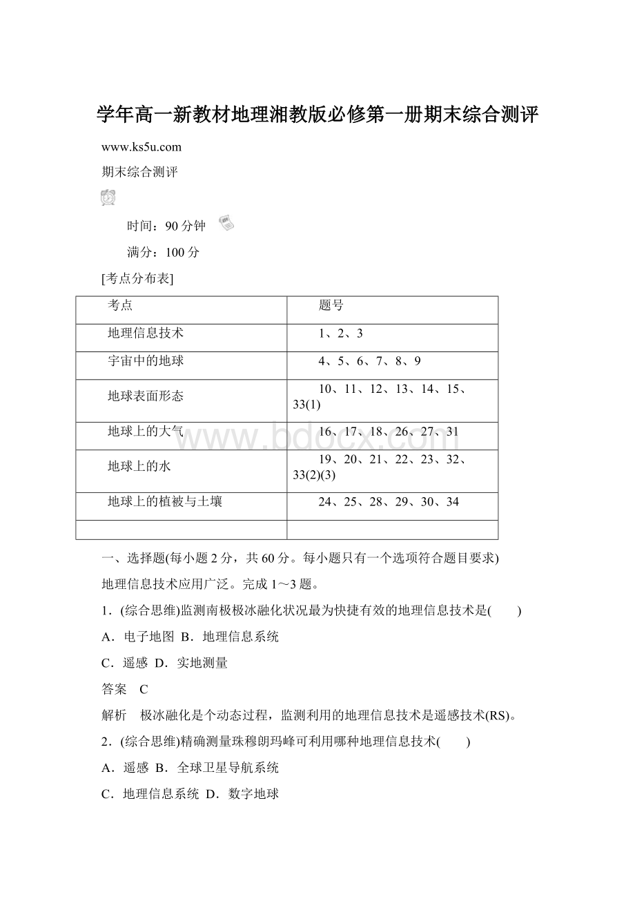 学年高一新教材地理湘教版必修第一册期末综合测评.docx_第1页