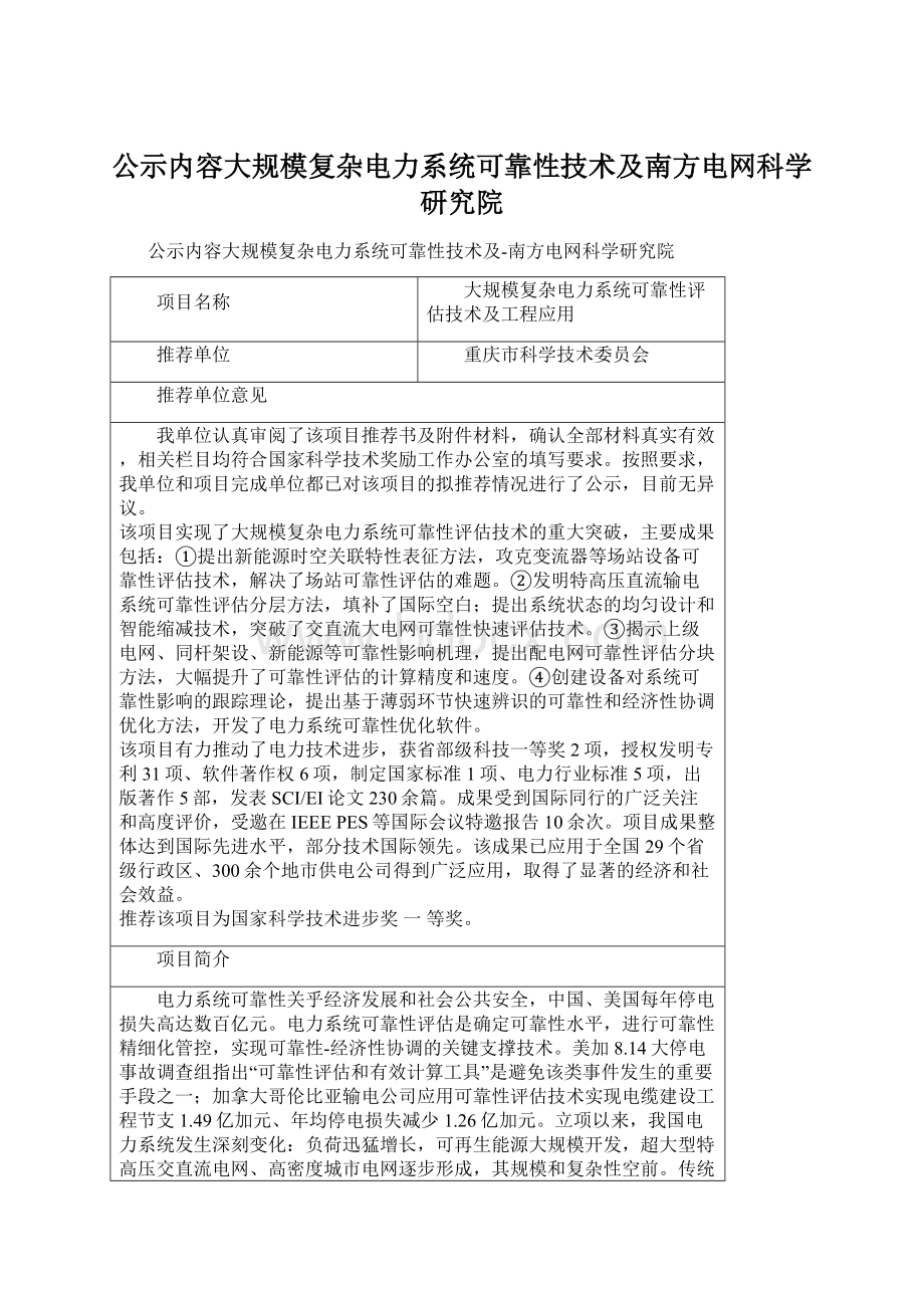 公示内容大规模复杂电力系统可靠性技术及南方电网科学研究院Word格式.docx_第1页