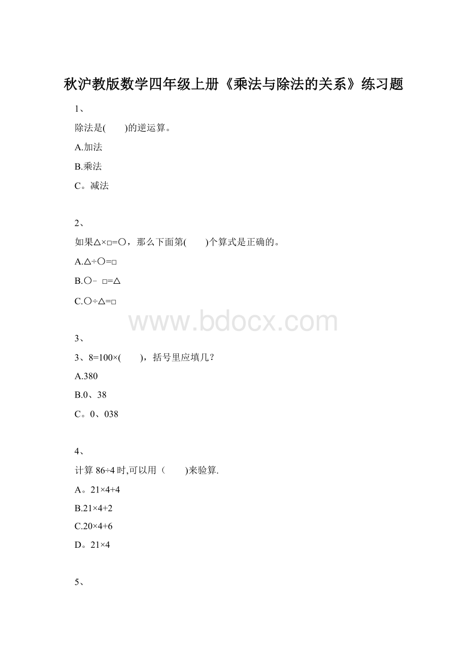 秋沪教版数学四年级上册《乘法与除法的关系》练习题.docx