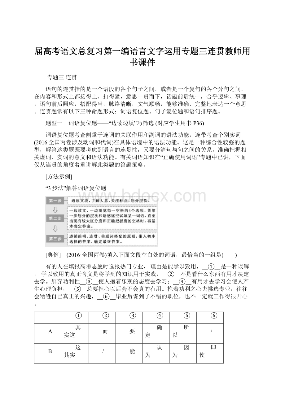 届高考语文总复习第一编语言文字运用专题三连贯教师用书课件Word格式.docx