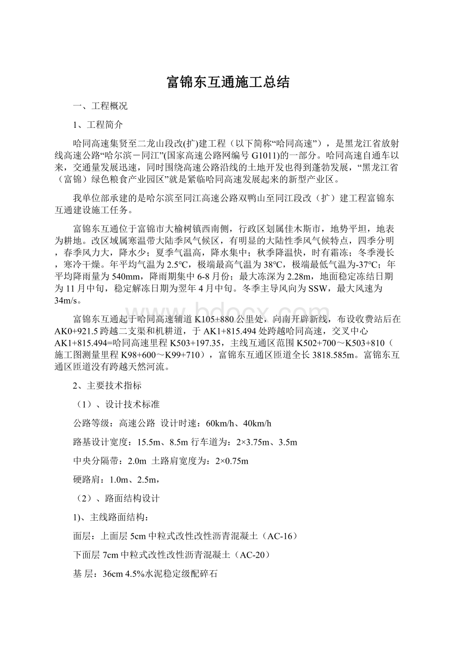 富锦东互通施工总结Word文档格式.docx_第1页