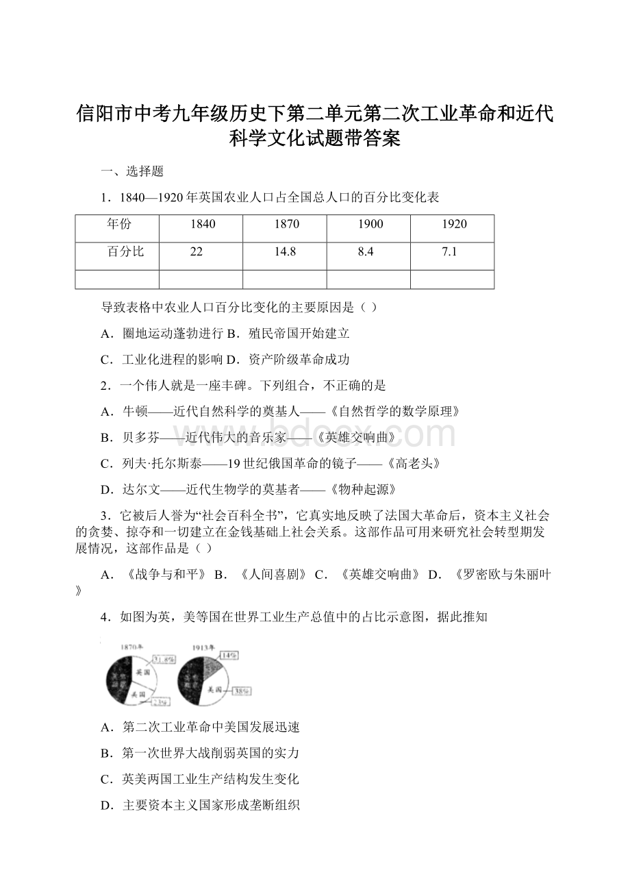 信阳市中考九年级历史下第二单元第二次工业革命和近代科学文化试题带答案.docx