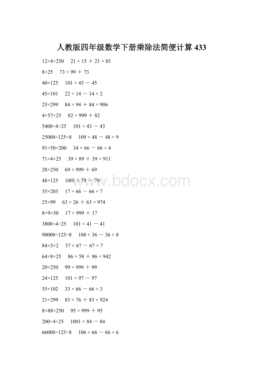 人教版四年级数学下册乘除法简便计算 433文档格式.docx_第1页