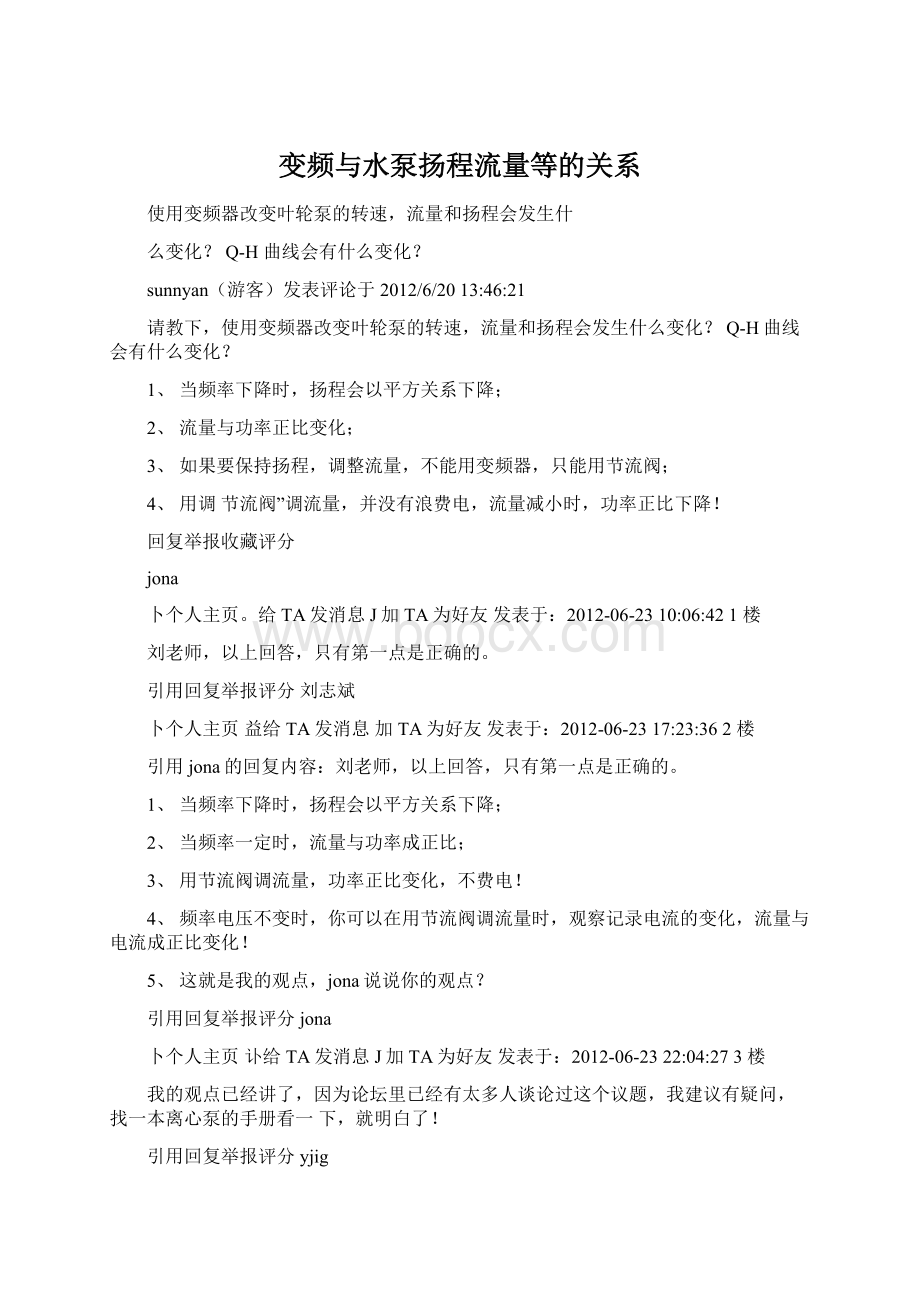 变频与水泵扬程流量等的关系.docx