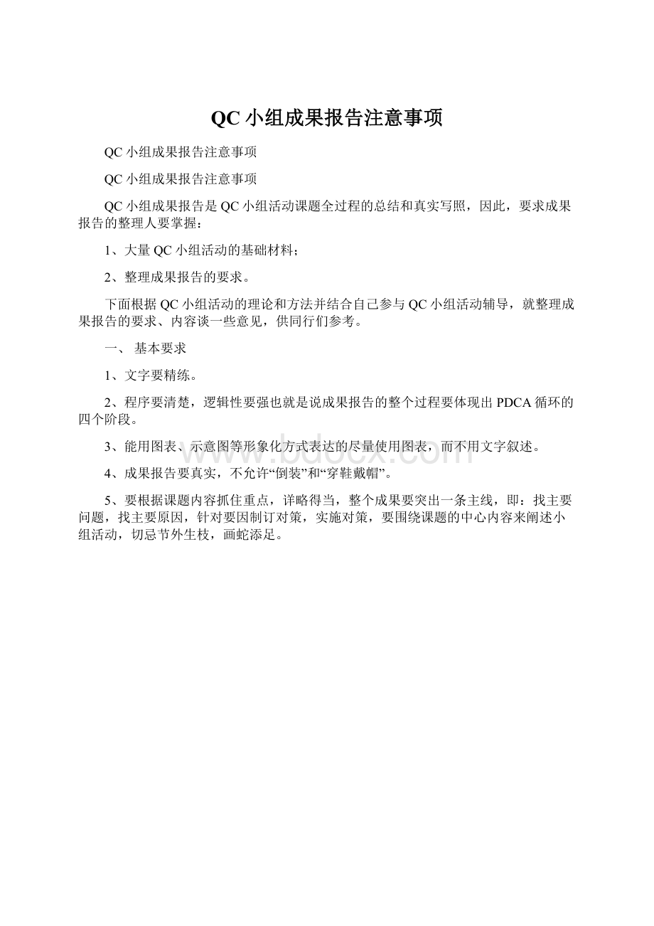 QC小组成果报告注意事项Word文档下载推荐.docx