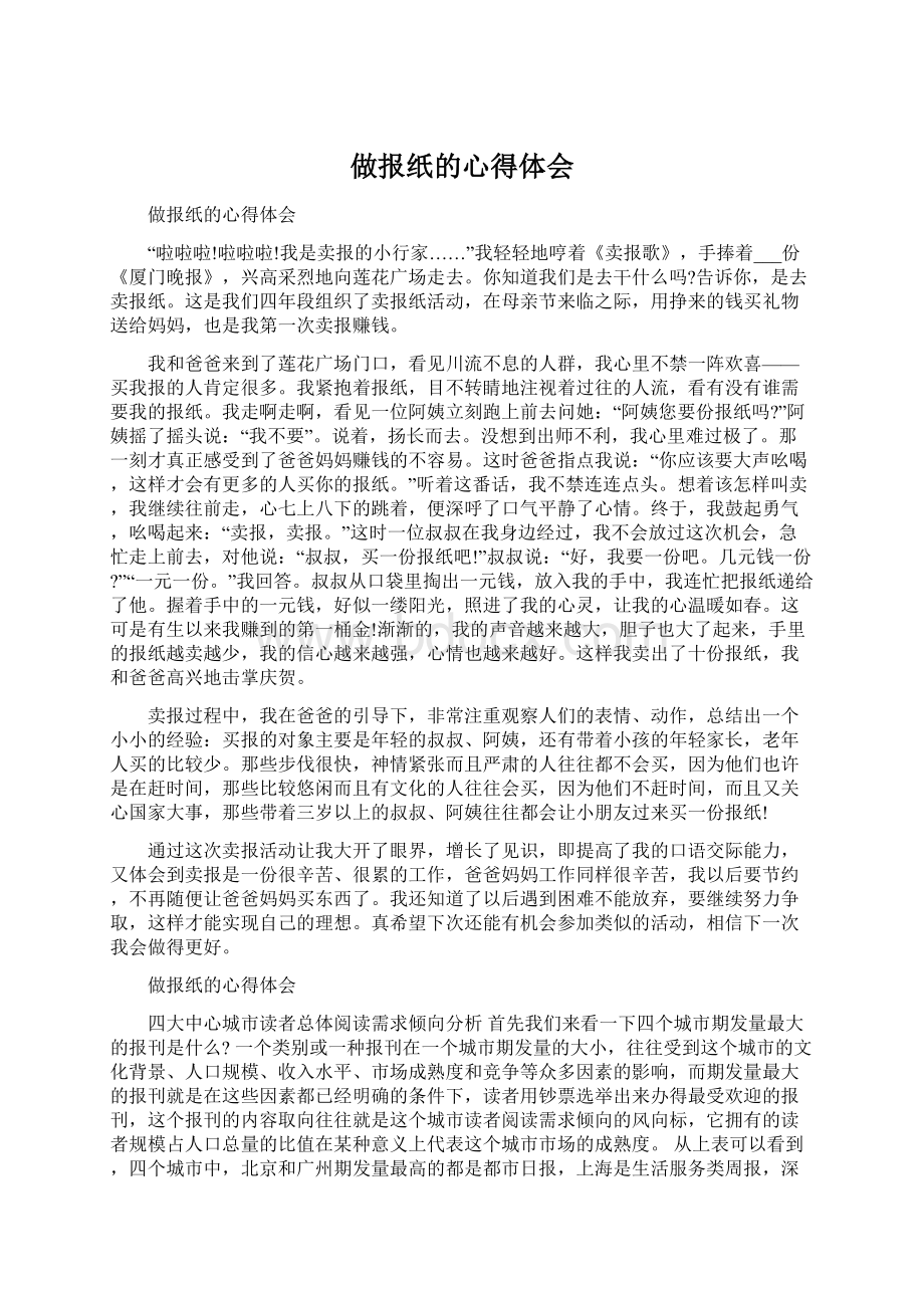 做报纸的心得体会.docx_第1页