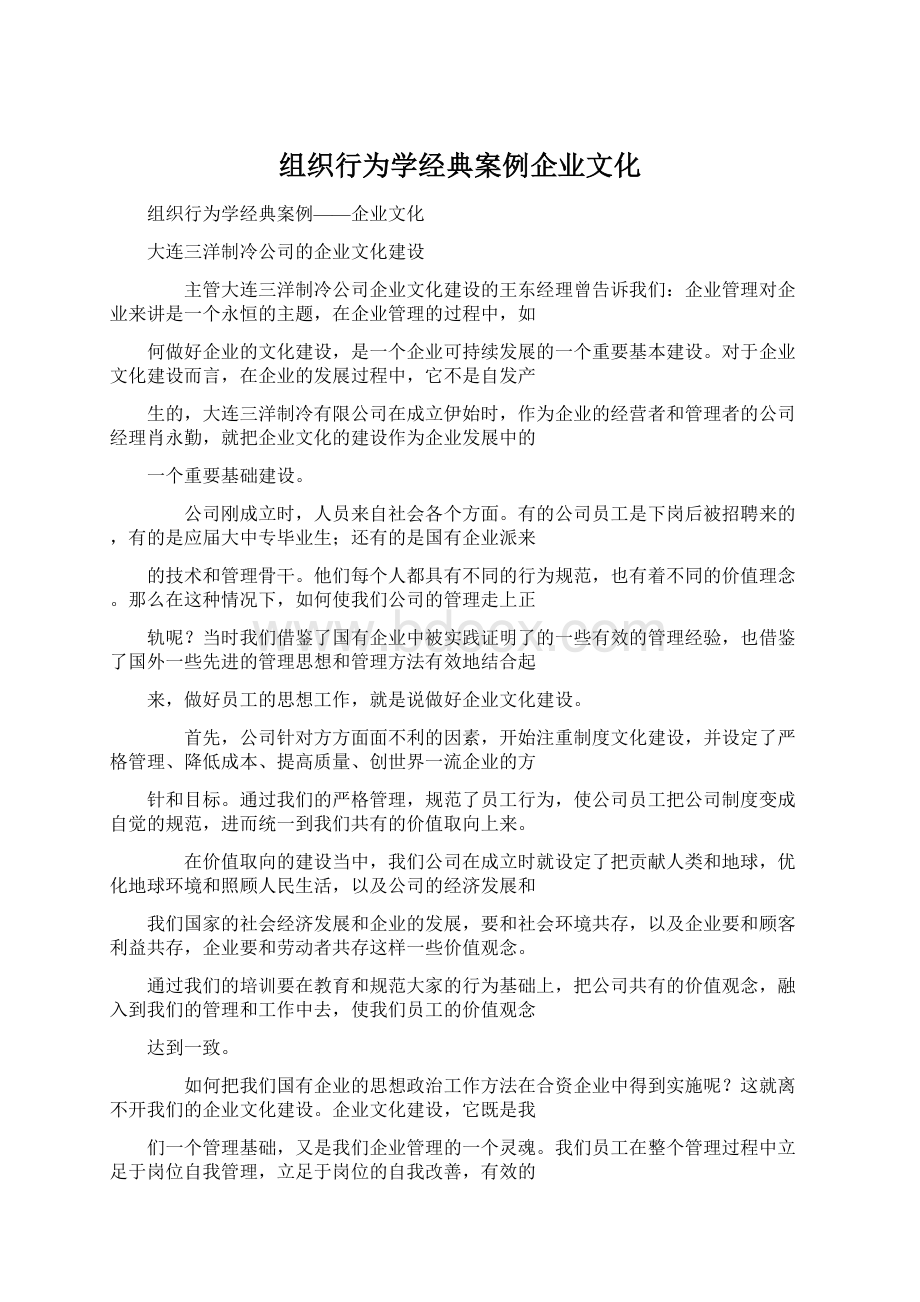 组织行为学经典案例企业文化.docx