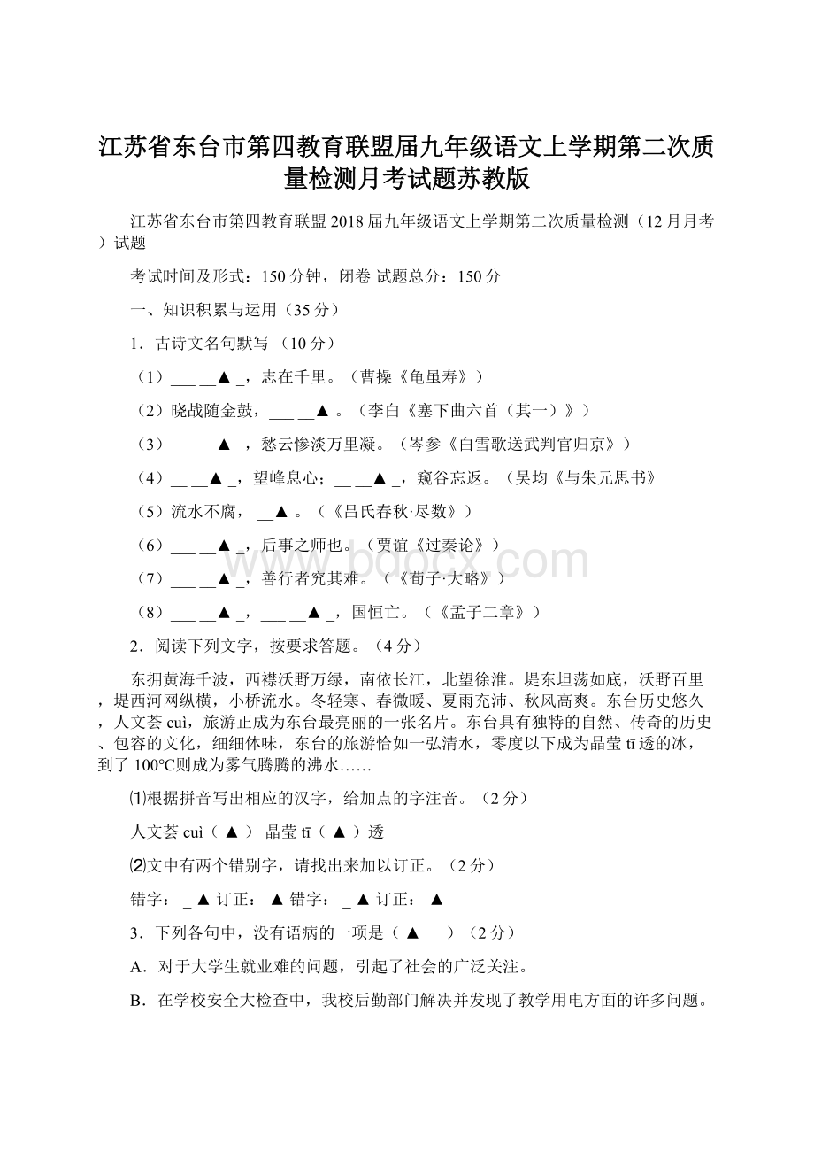 江苏省东台市第四教育联盟届九年级语文上学期第二次质量检测月考试题苏教版.docx_第1页