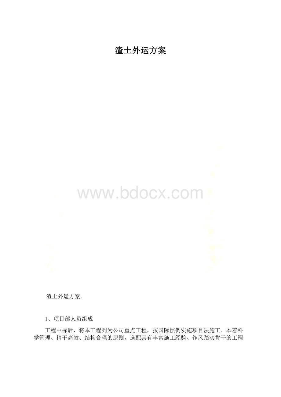 渣土外运方案.docx