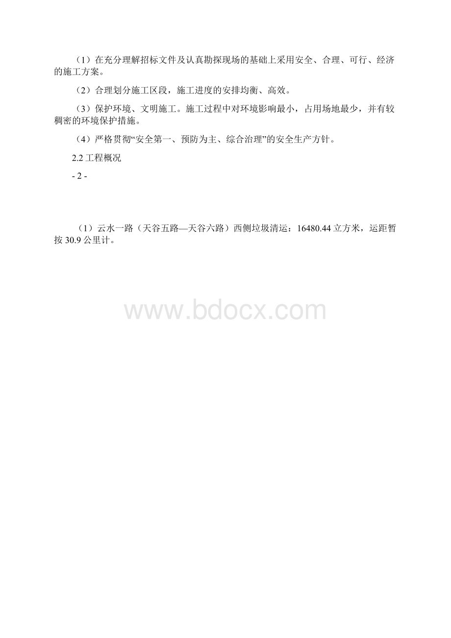 渣土外运方案Word文档格式.docx_第3页