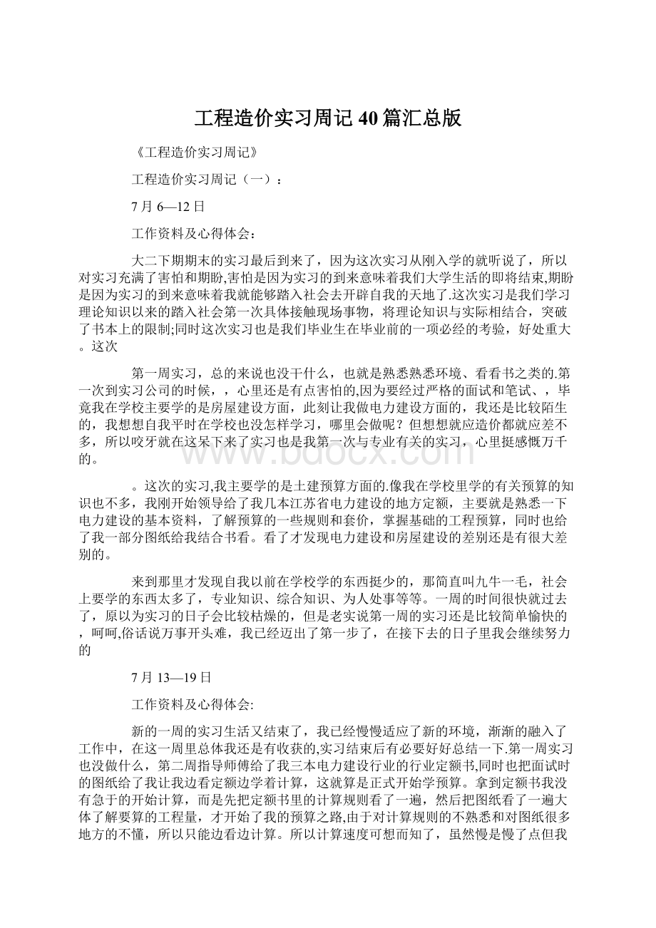 工程造价实习周记40篇汇总版.docx_第1页