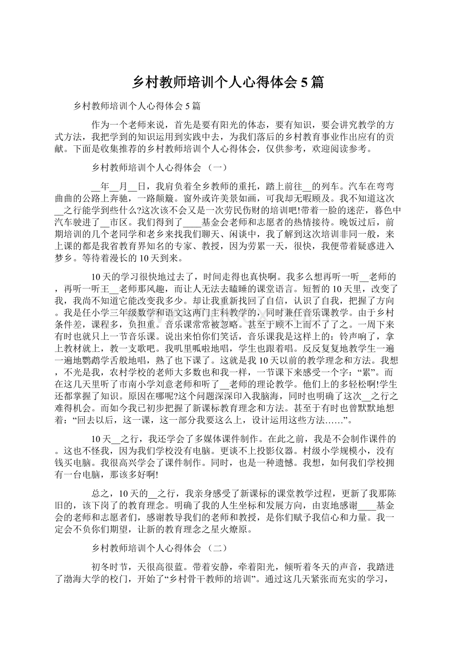 乡村教师培训个人心得体会5篇.docx_第1页