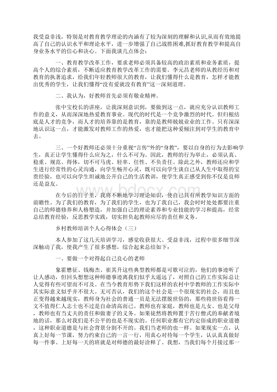 乡村教师培训个人心得体会5篇Word文件下载.docx_第2页