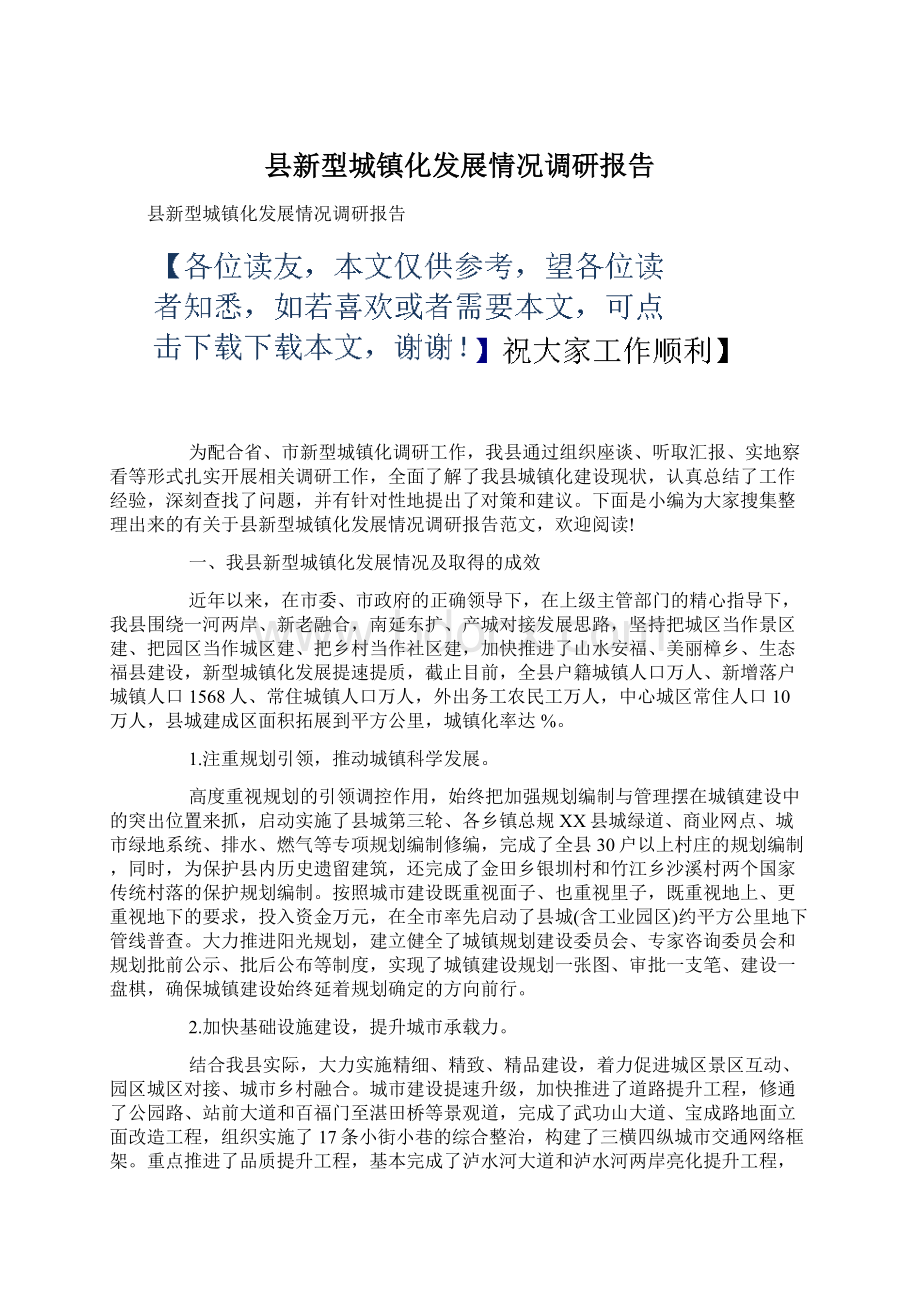 县新型城镇化发展情况调研报告Word文件下载.docx_第1页