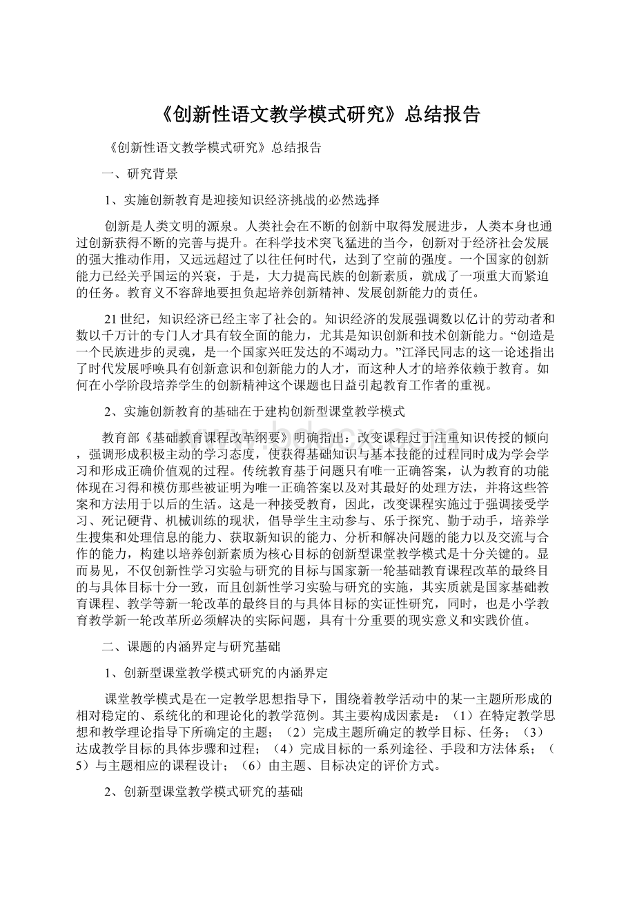 《创新性语文教学模式研究》总结报告.docx_第1页