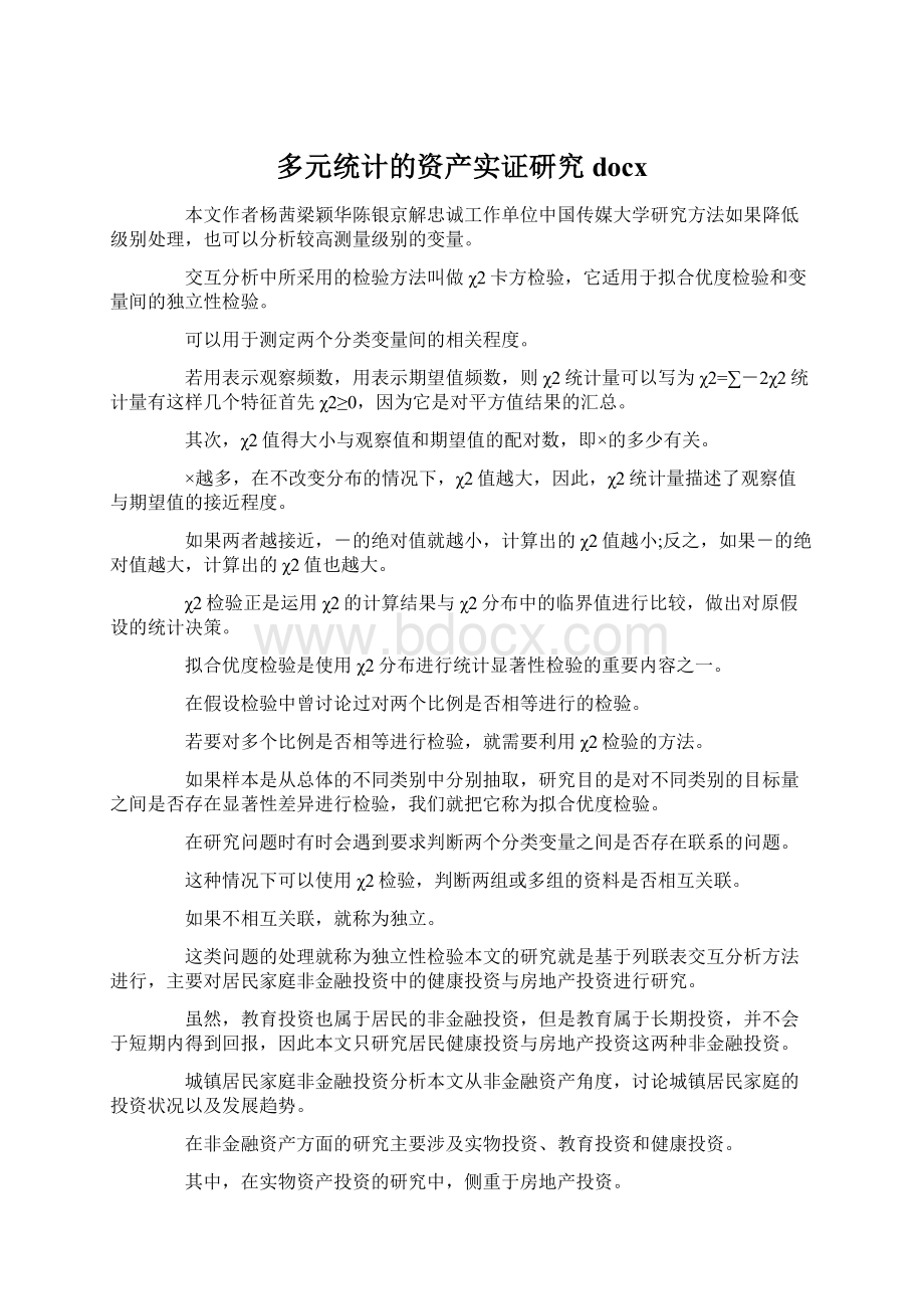 多元统计的资产实证研究docxWord下载.docx_第1页