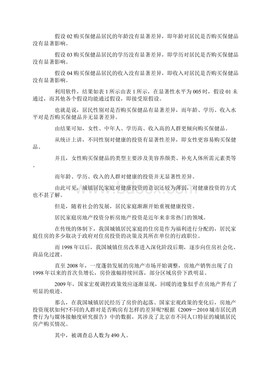 多元统计的资产实证研究docxWord下载.docx_第3页