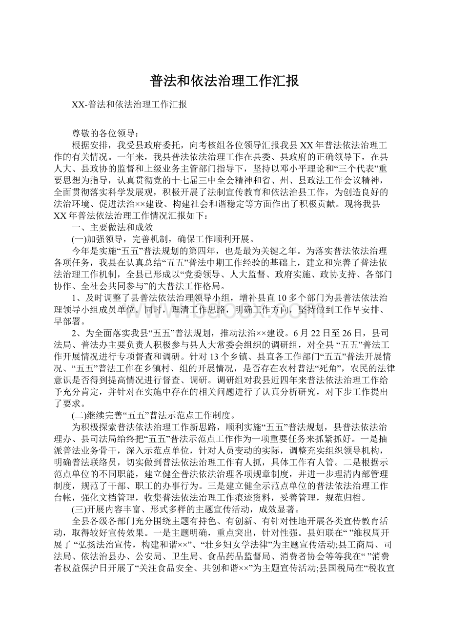 普法和依法治理工作汇报Word格式文档下载.docx