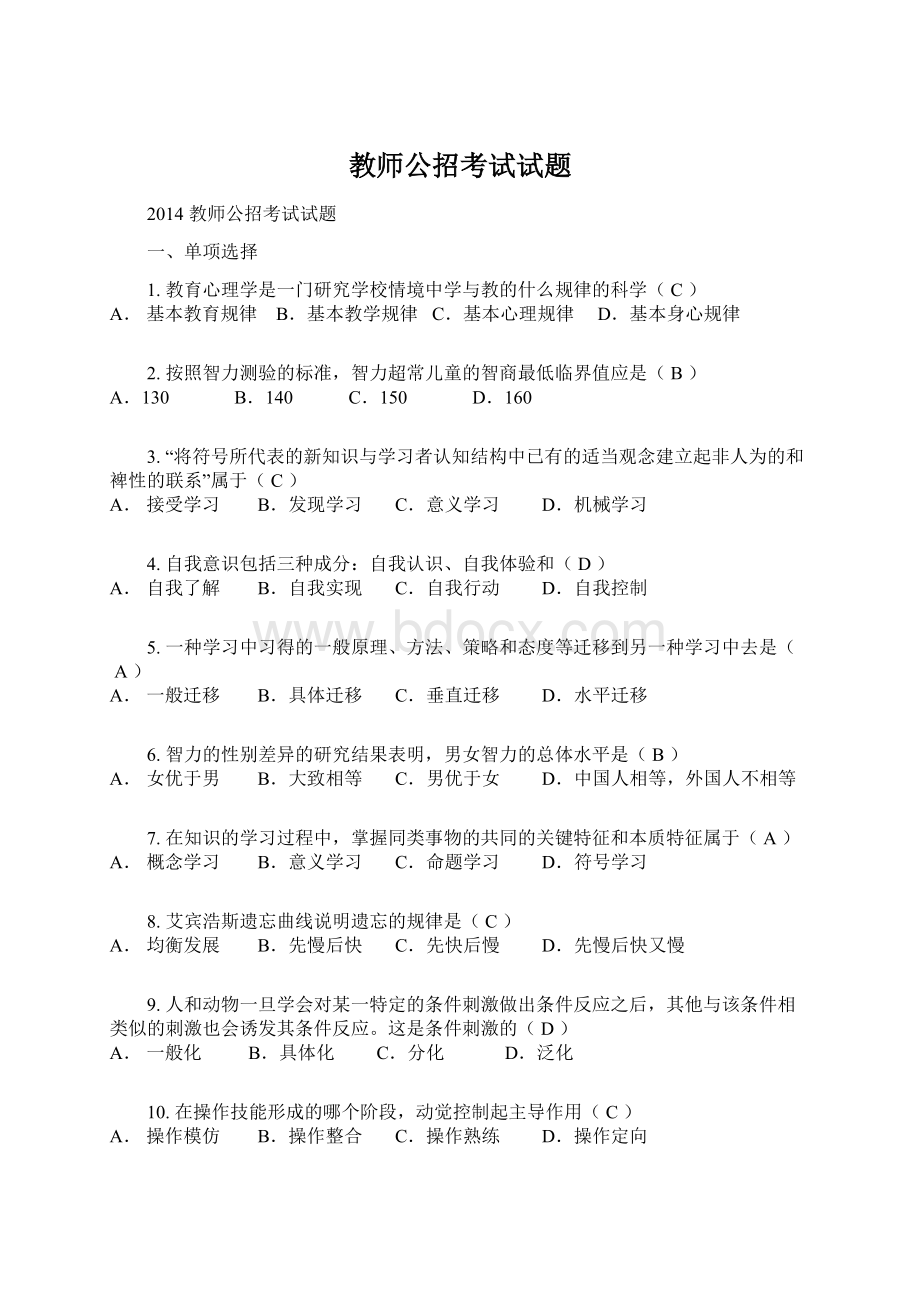 教师公招考试试题Word文档格式.docx_第1页