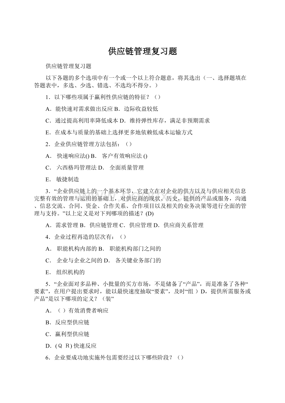 供应链管理复习题Word下载.docx