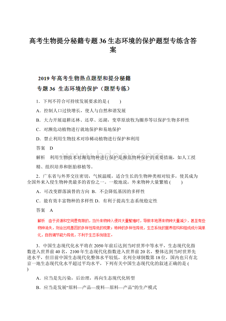 高考生物提分秘籍专题36生态环境的保护题型专练含答案文档格式.docx_第1页