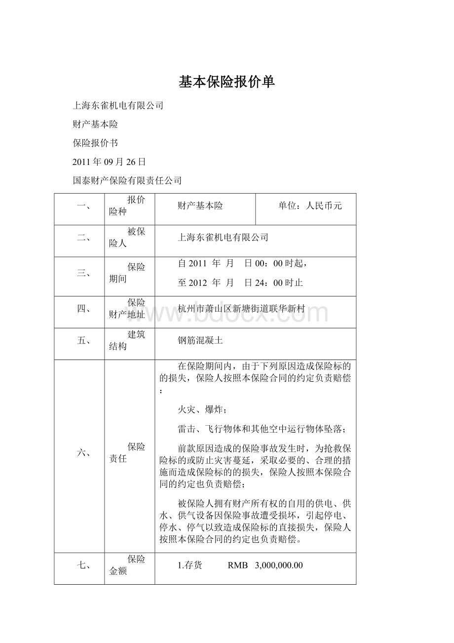 基本保险报价单Word格式.docx_第1页