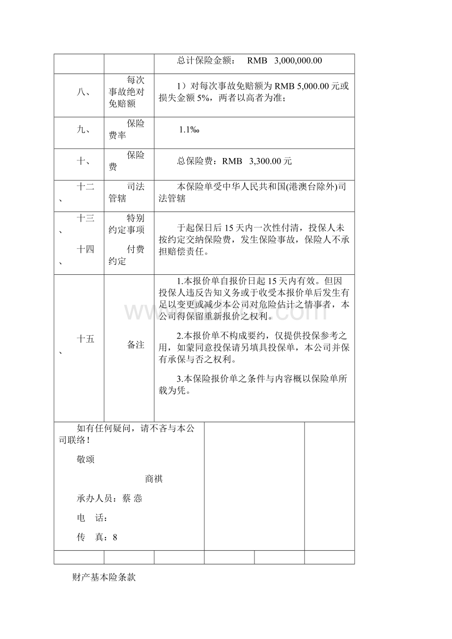 基本保险报价单Word格式.docx_第2页