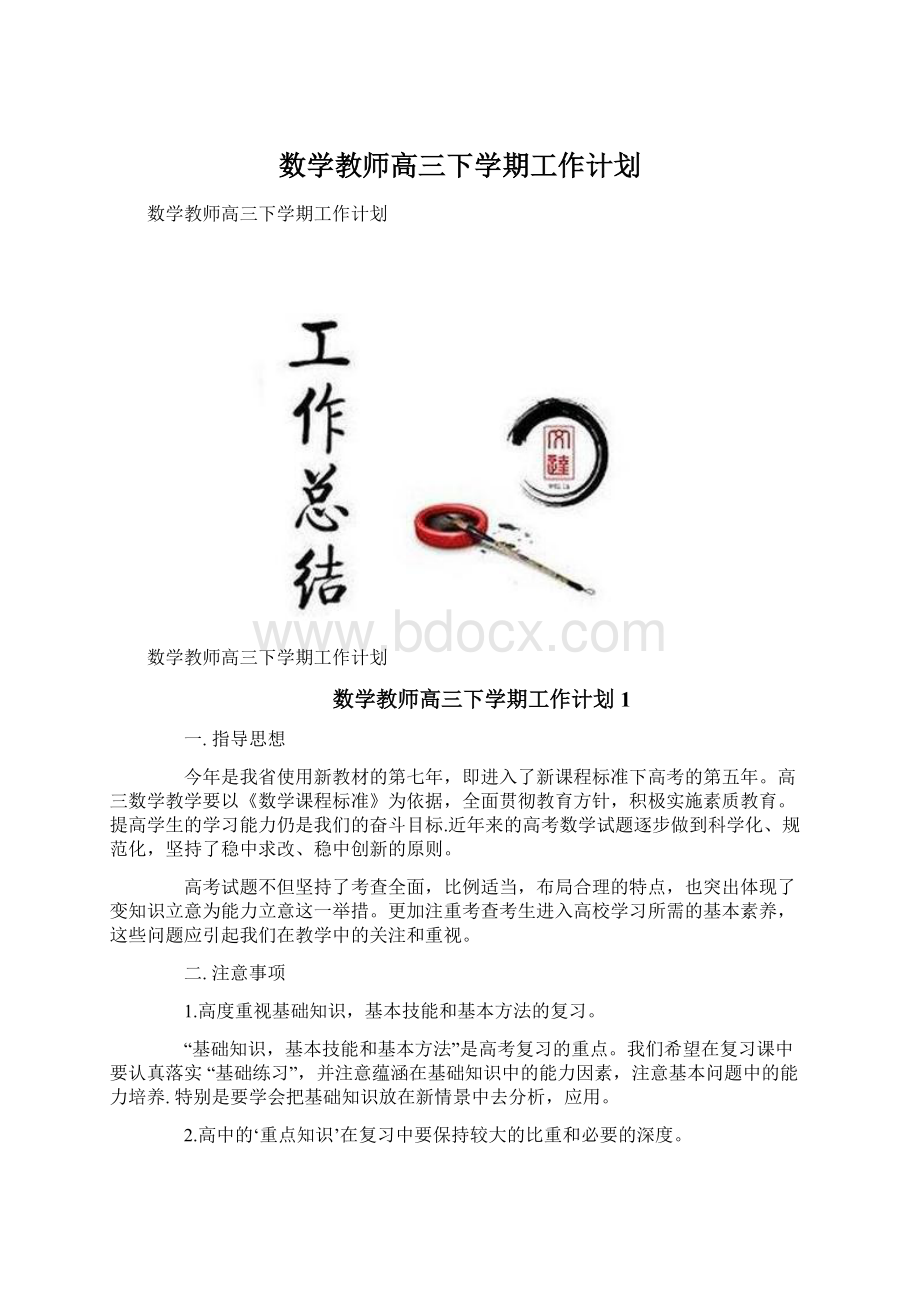 数学教师高三下学期工作计划Word文档下载推荐.docx