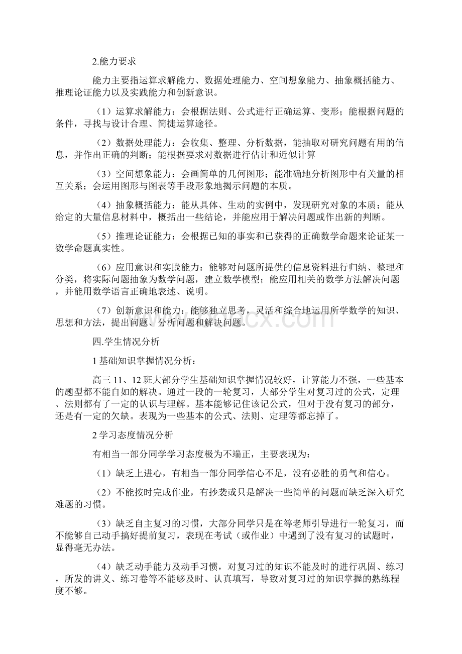 数学教师高三下学期工作计划Word文档下载推荐.docx_第3页