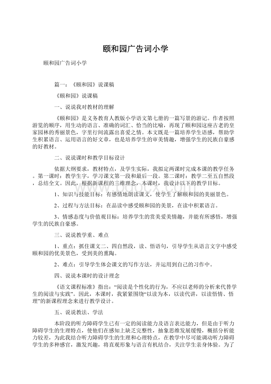 颐和园广告词小学Word格式文档下载.docx