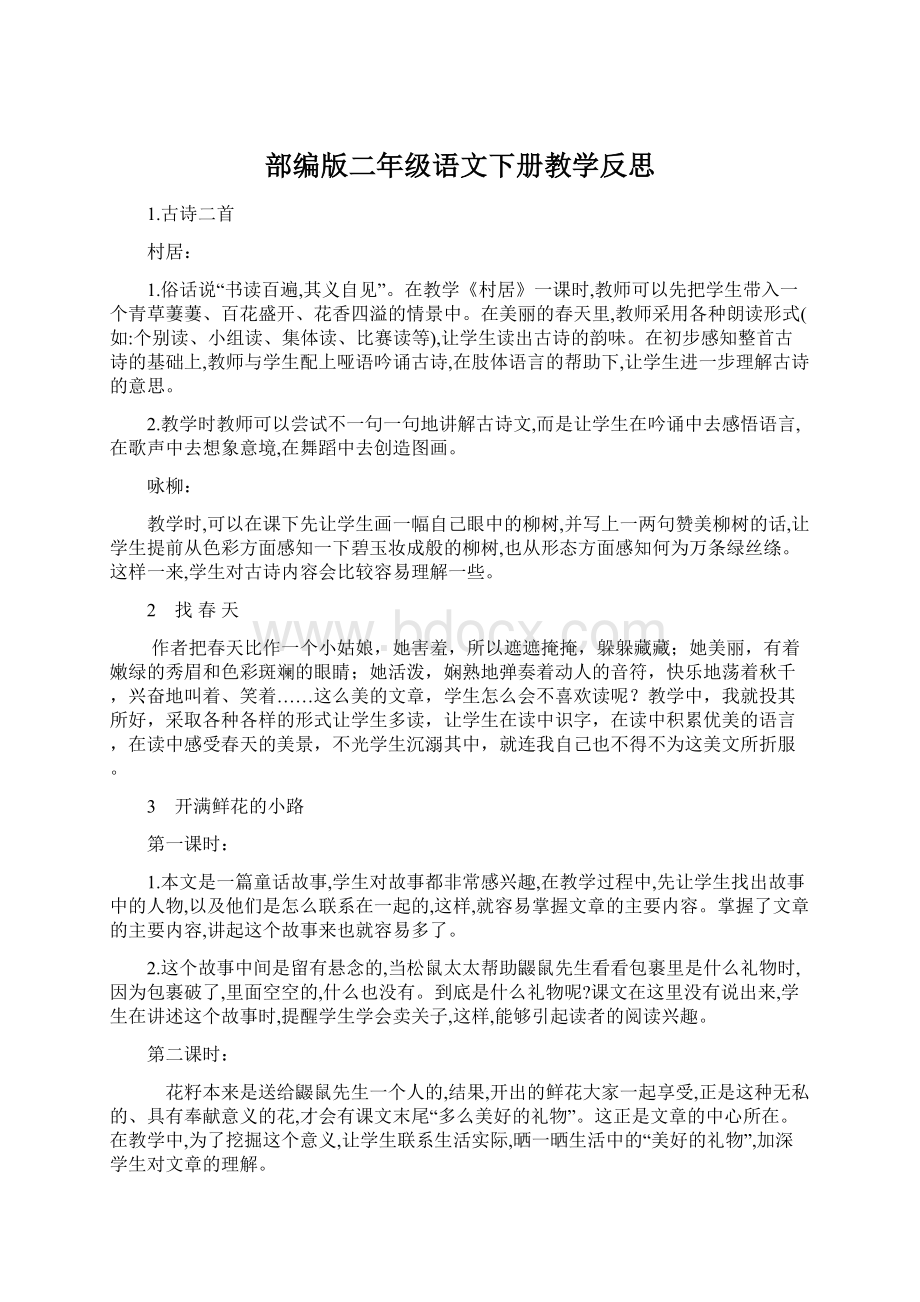 部编版二年级语文下册教学反思.docx