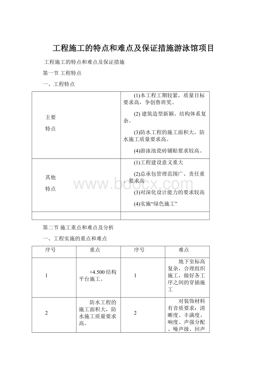 工程施工的特点和难点及保证措施游泳馆项目.docx_第1页