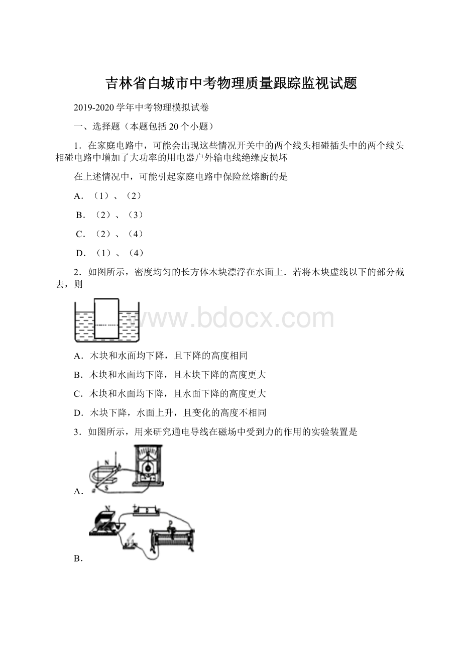 吉林省白城市中考物理质量跟踪监视试题.docx_第1页