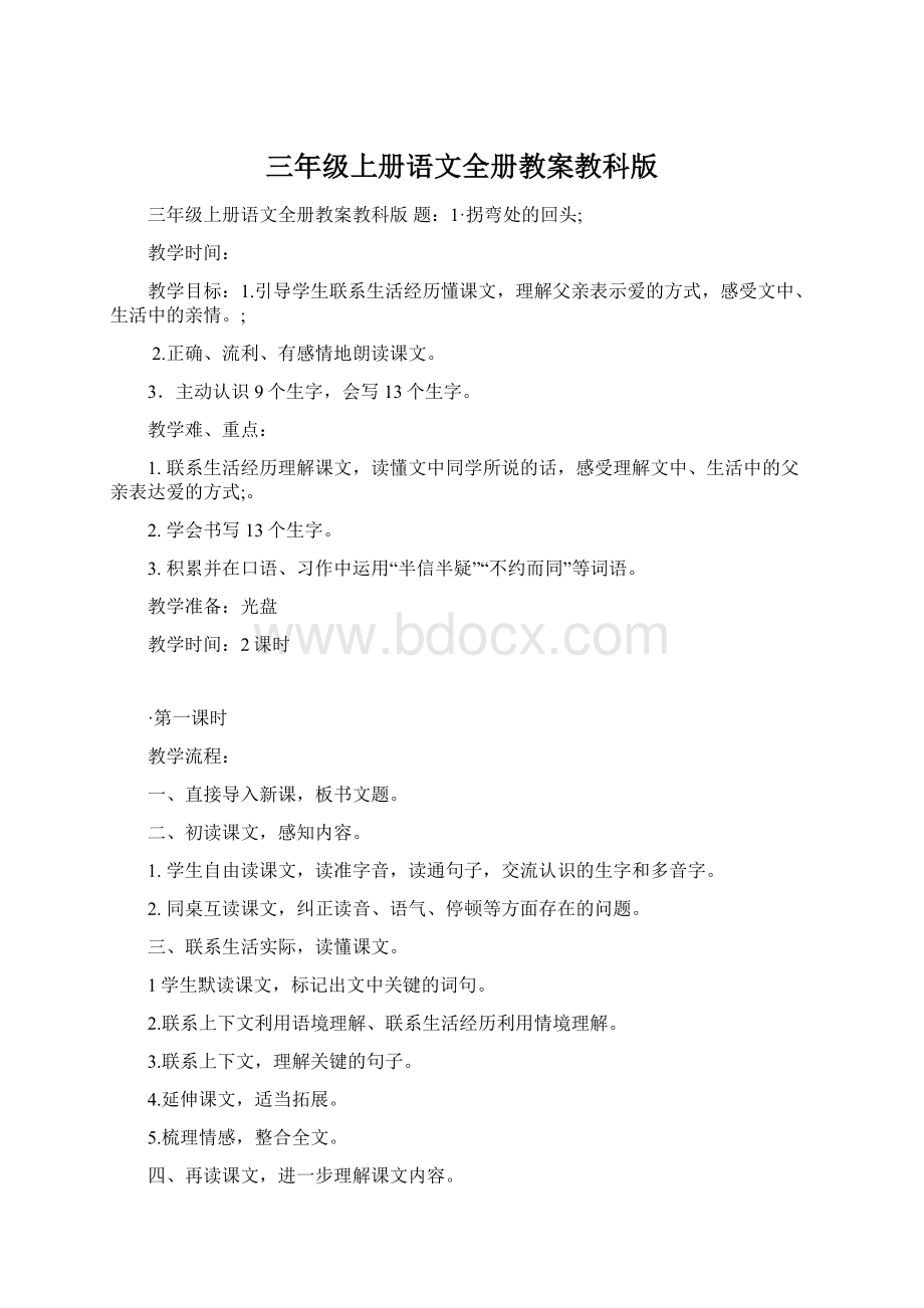 三年级上册语文全册教案教科版Word下载.docx_第1页