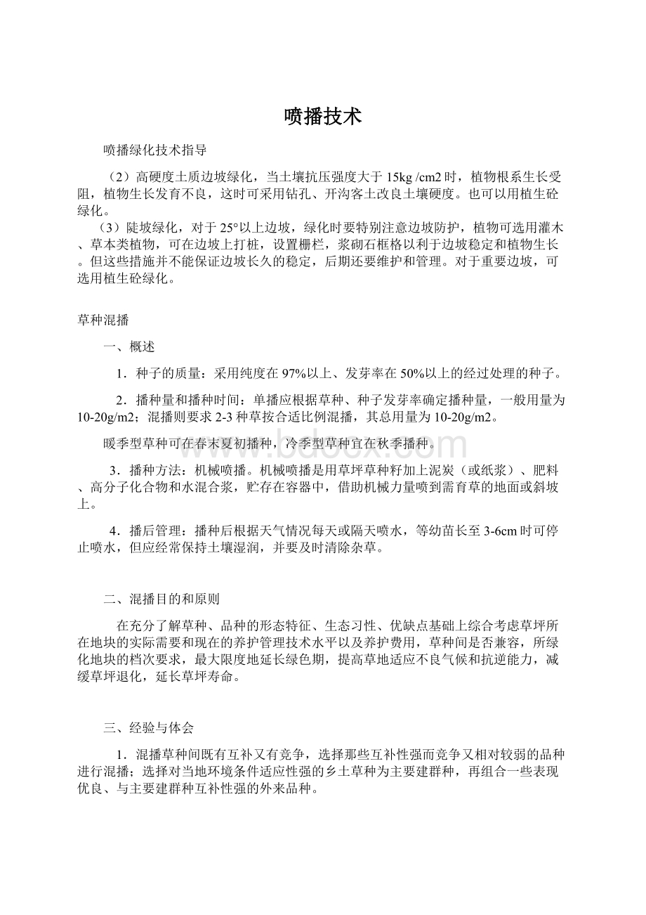 喷播技术.docx_第1页