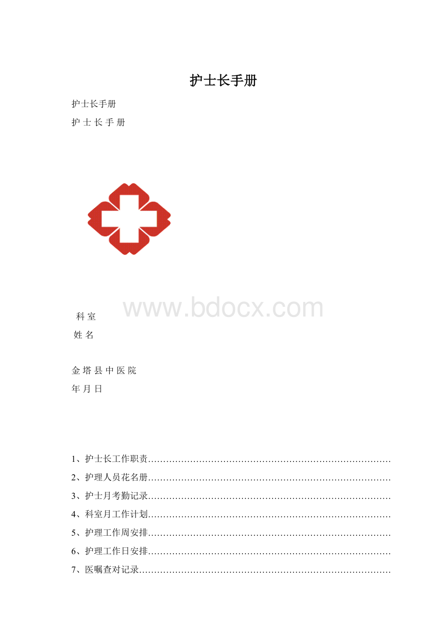 护士长手册.docx_第1页