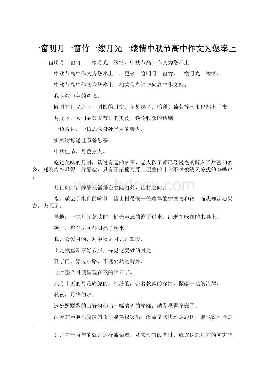 一窗明月一窗竹一缕月光一缕情中秋节高中作文为您奉上.docx_第1页