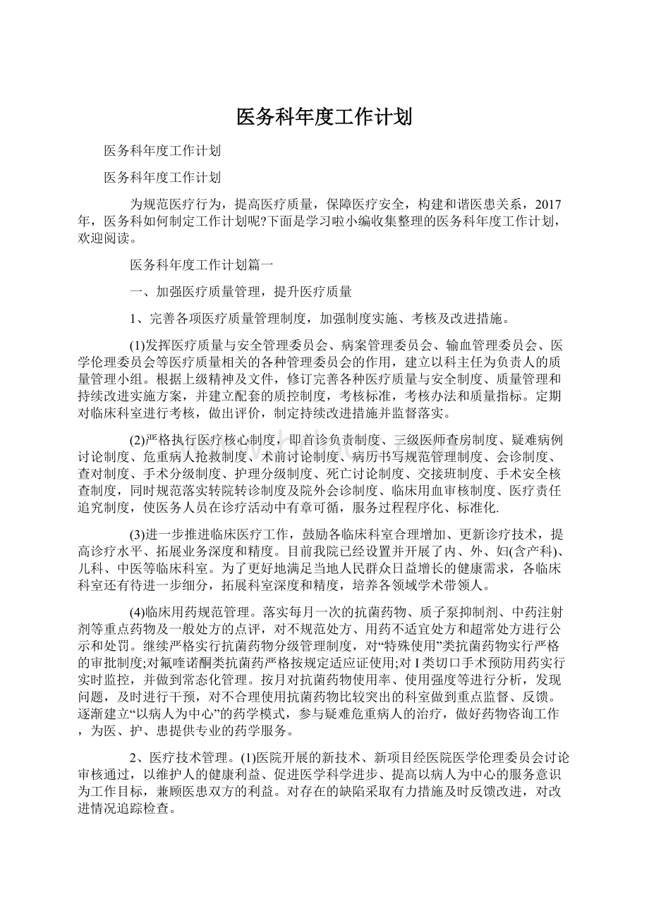 医务科年度工作计划文档格式.docx