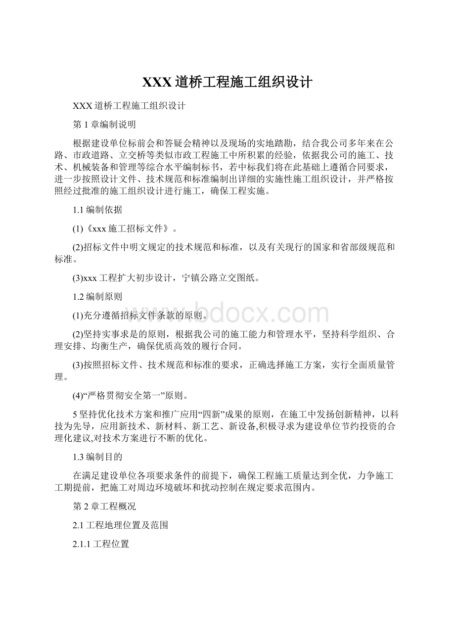 XXX道桥工程施工组织设计文档格式.docx_第1页