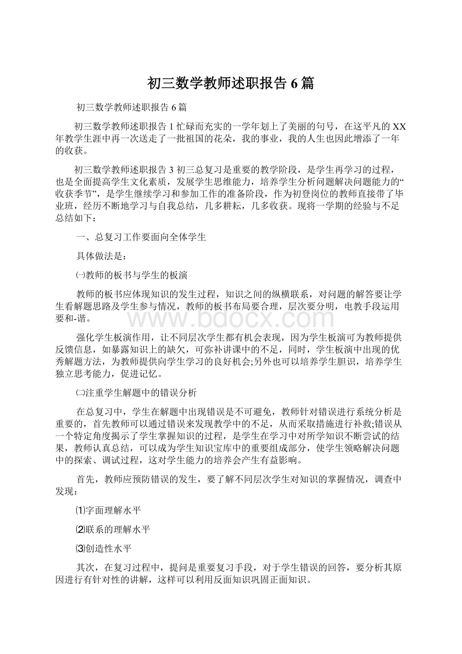 初三数学教师述职报告6篇.docx