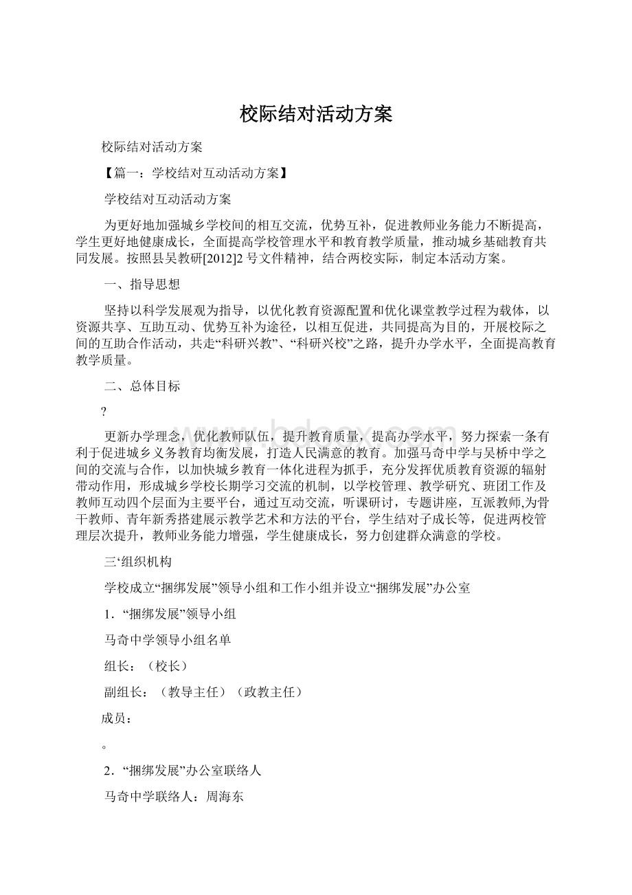 校际结对活动方案.docx_第1页