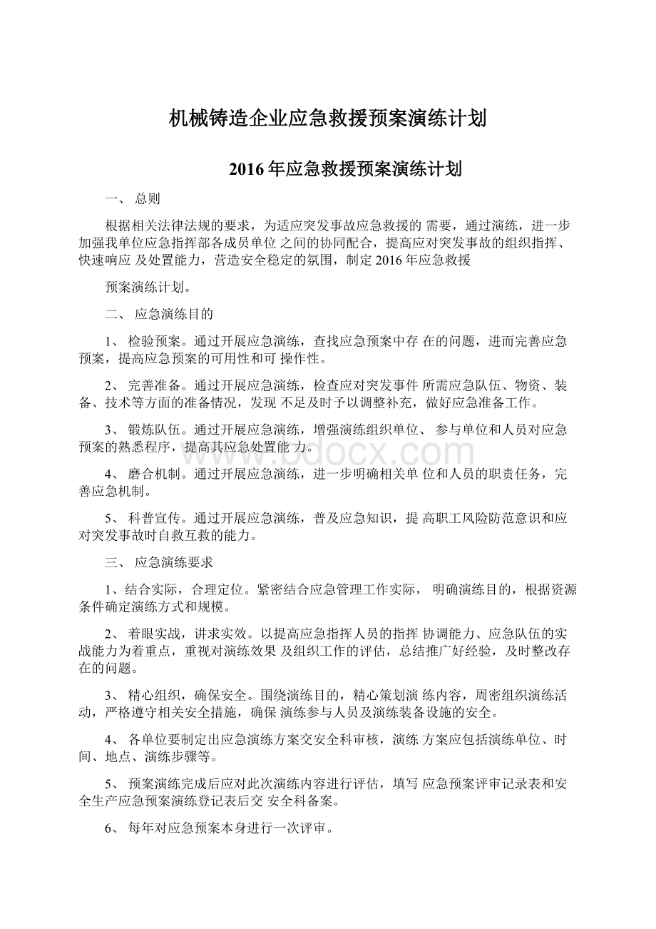 机械铸造企业应急救援预案演练计划.docx_第1页