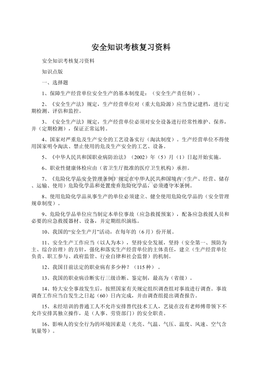 安全知识考核复习资料.docx