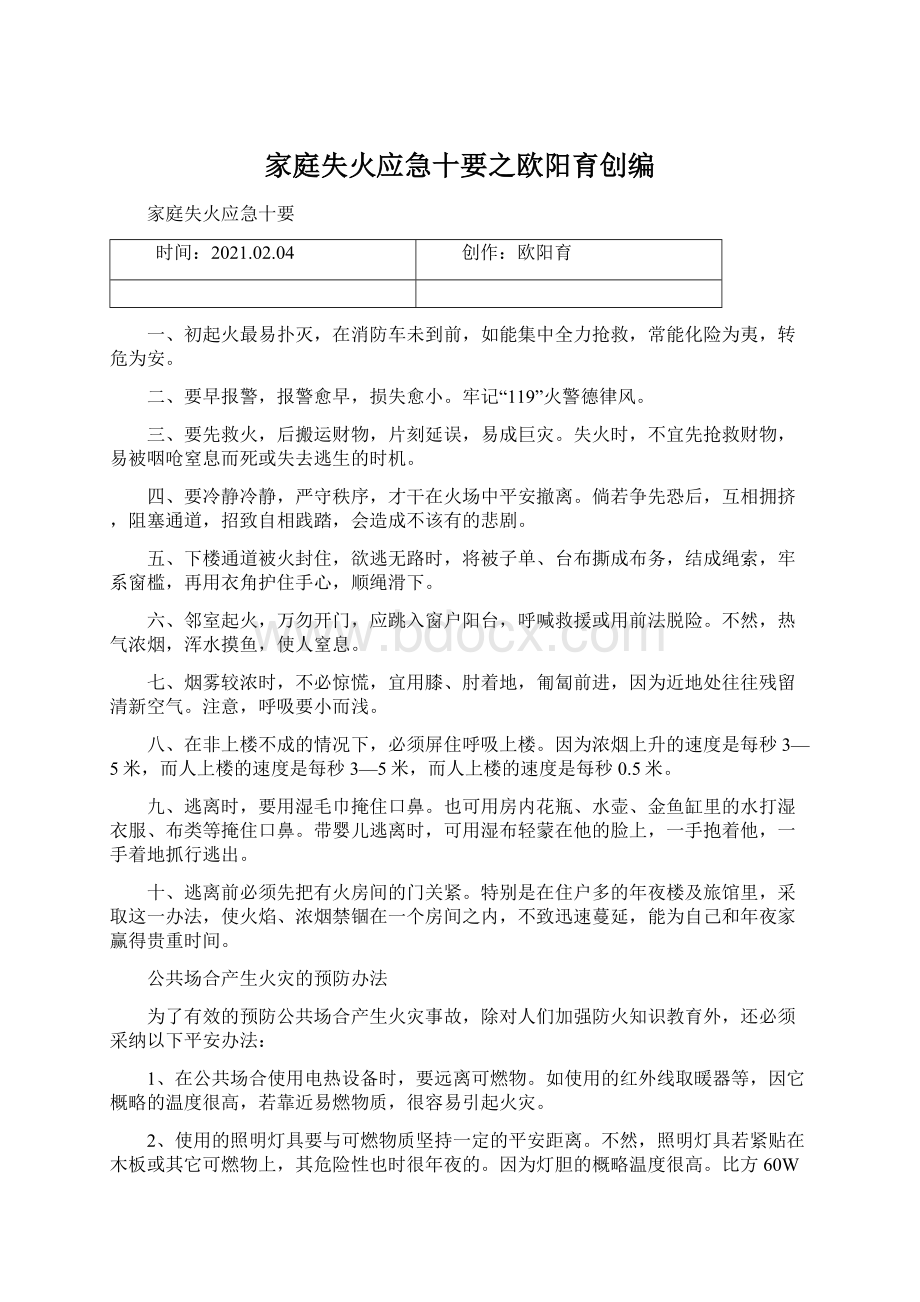 家庭失火应急十要之欧阳育创编Word格式文档下载.docx_第1页