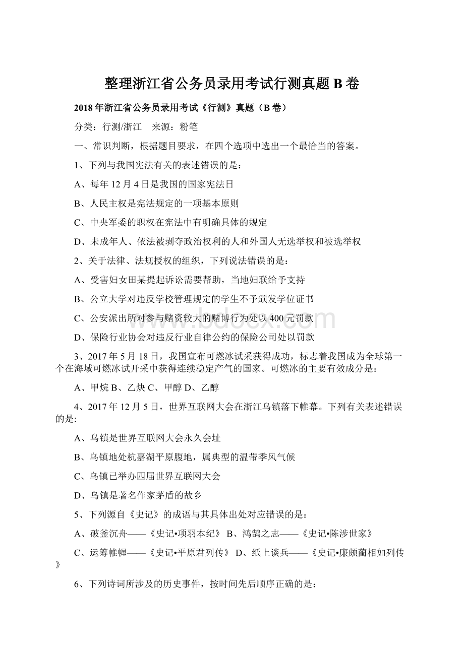 整理浙江省公务员录用考试行测真题B卷.docx_第1页