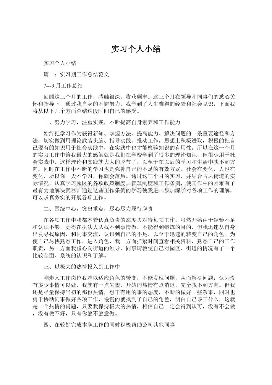 实习个人小结Word文档格式.docx_第1页