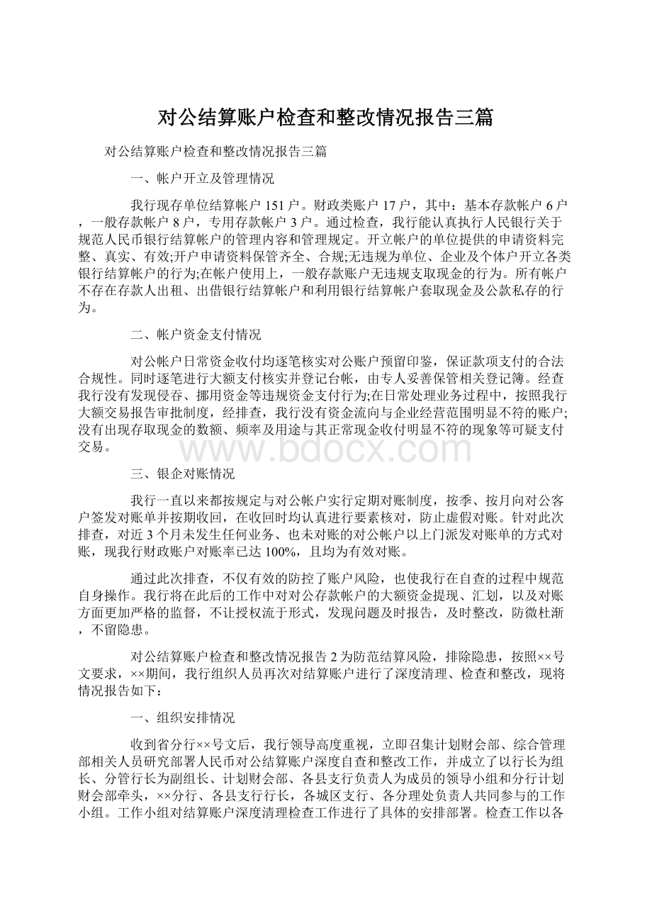 对公结算账户检查和整改情况报告三篇Word文档格式.docx_第1页