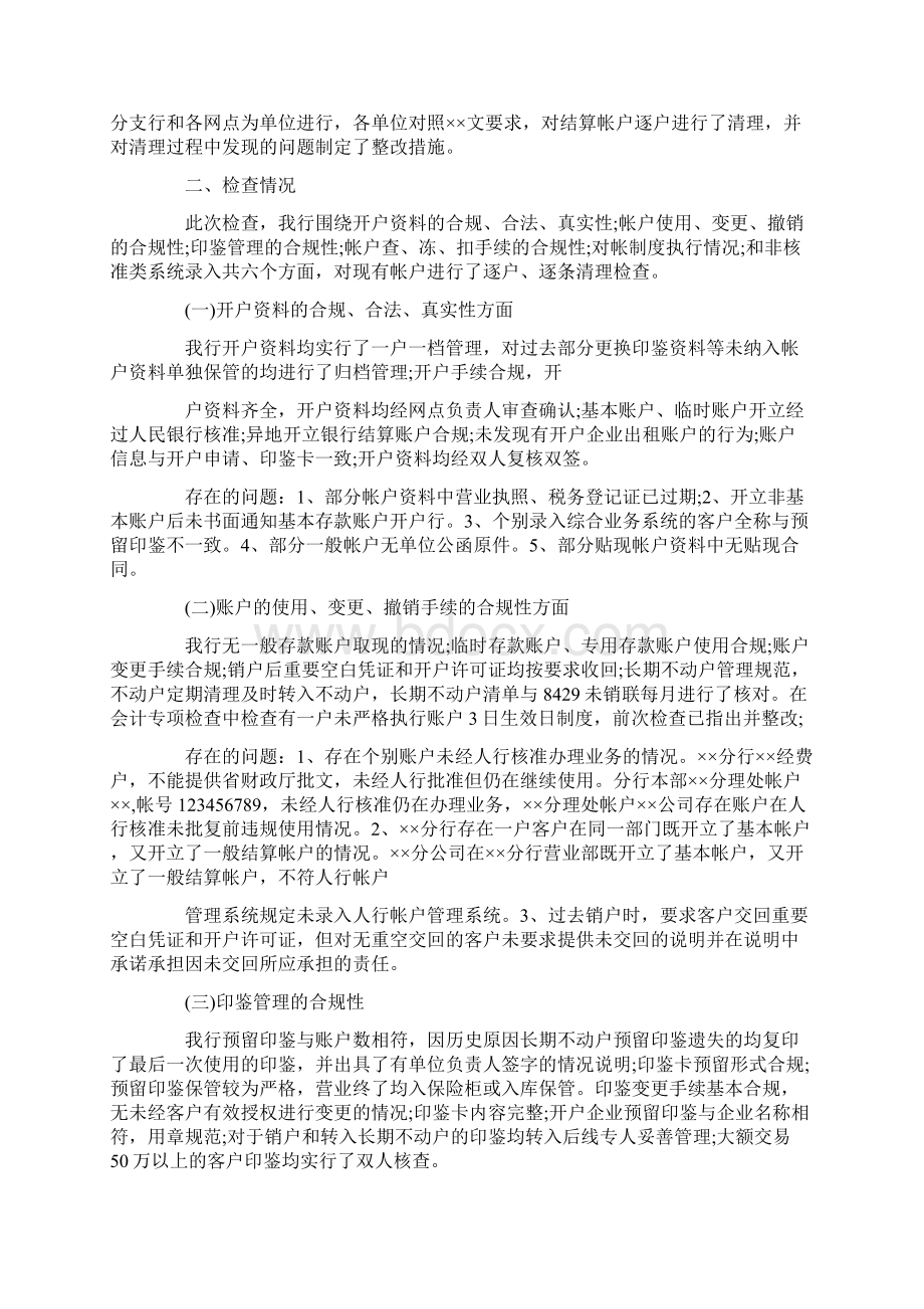 对公结算账户检查和整改情况报告三篇Word文档格式.docx_第2页