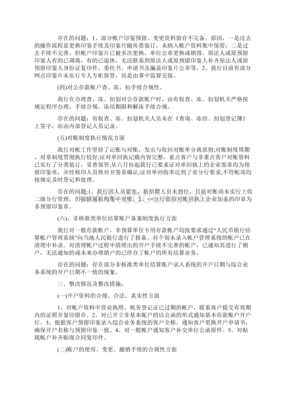 对公结算账户检查和整改情况报告三篇Word文档格式.docx_第3页