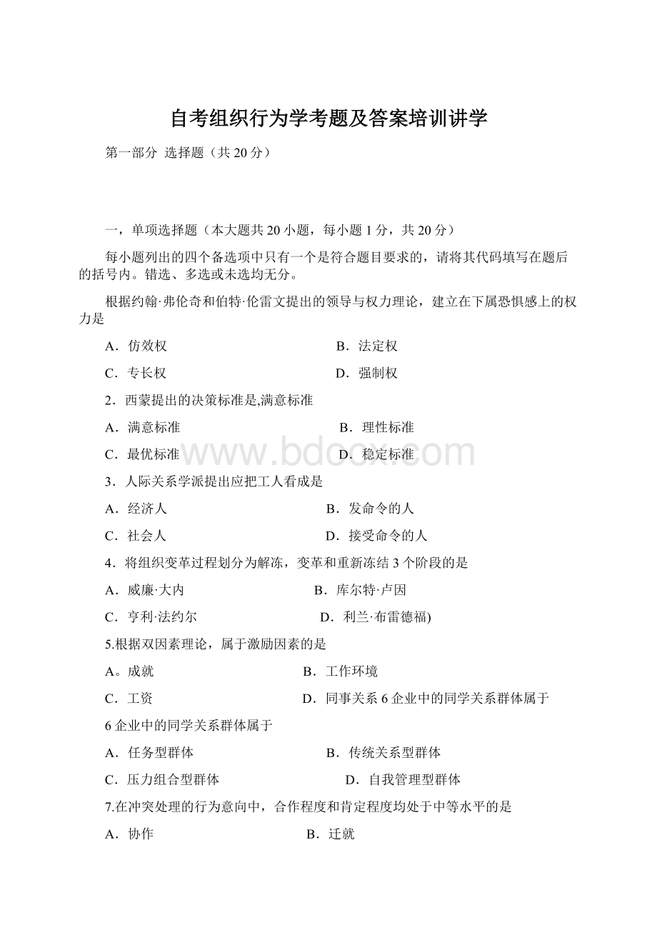 自考组织行为学考题及答案培训讲学Word下载.docx